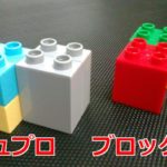 レゴ・ブロックラボ・デュプロの３つの互換性・サイズを徹底比較！